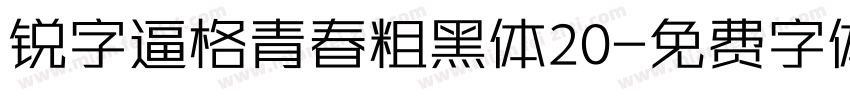 锐字逼格青春粗黑体20字体转换