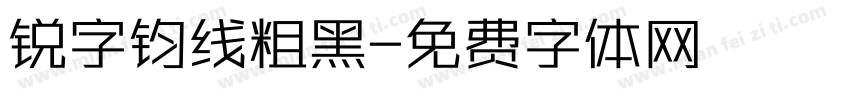 锐字钧线粗黑字体转换