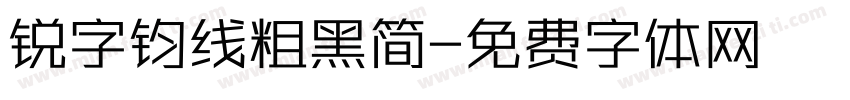 锐字钧线粗黑简字体转换