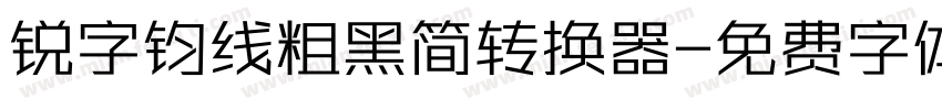 锐字钧线粗黑简转换器字体转换