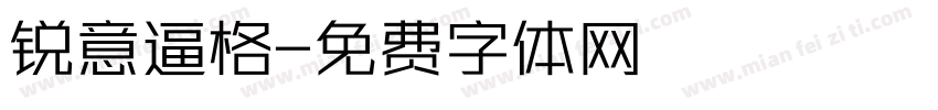 锐意逼格字体转换