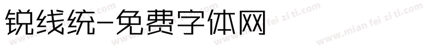 锐线统字体转换