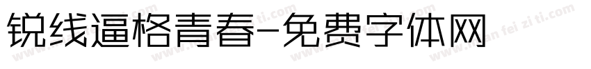锐线逼格青春字体转换