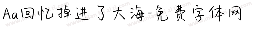 Aa回忆掉进了大海字体转换
