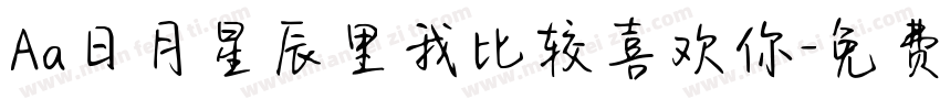 Aa日月星辰里我比较喜欢你字体转换