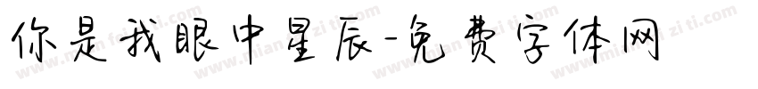 你是我眼中星辰字体转换