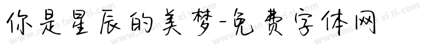 你是星辰的美梦字体转换