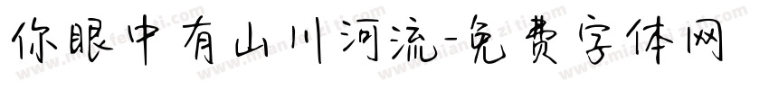 你眼中有山川河流字体转换