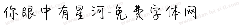 你眼中有星河字体转换