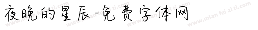 夜晚的星辰字体转换