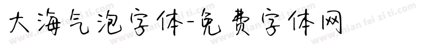 大海气泡字体字体转换