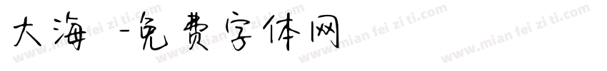大海無塵字体转换