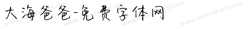 大海爸爸字体转换