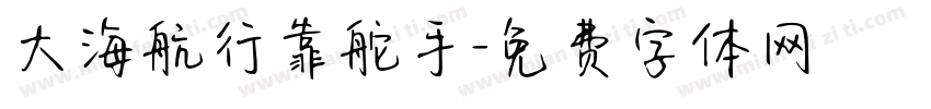 大海航行靠舵手字体转换