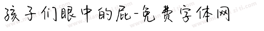孩子们眼中的屁字体转换