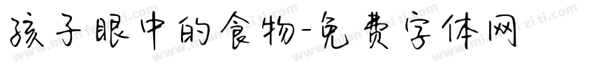 孩子眼中的食物字体转换