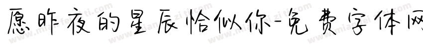愿昨夜的星辰恰似你字体转换