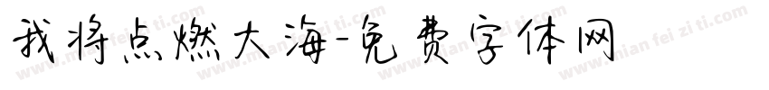 我将点燃大海字体转换