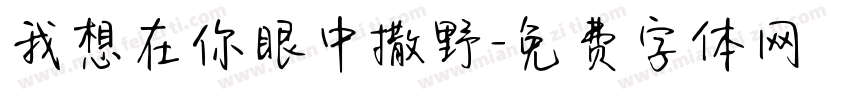 我想在你眼中撒野字体转换