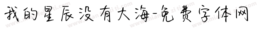 我的星辰没有大海字体转换