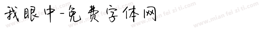 我眼中字体转换