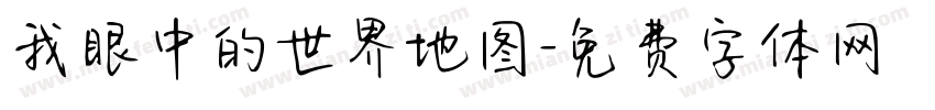 我眼中的世界地图字体转换