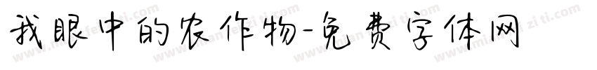我眼中的农作物字体转换