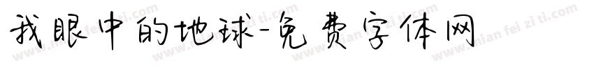 我眼中的地球字体转换