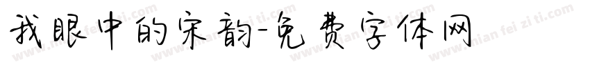 我眼中的宋韵字体转换