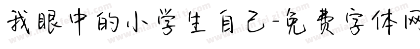 我眼中的小学生自己字体转换