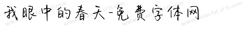 我眼中的春天字体转换