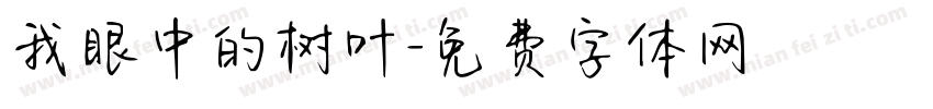 我眼中的树叶字体转换