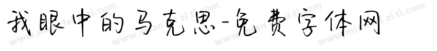 我眼中的马克思字体转换