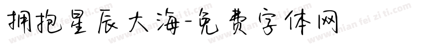 拥抱星辰大海字体转换