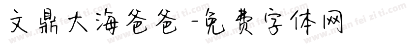 文鼎大海爸爸體字体转换