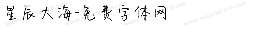 星辰大海字体转换