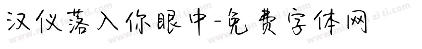 汉仪落入你眼中字体转换