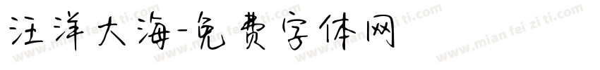 汪洋大海字体转换