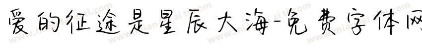 爱的征途是星辰大海字体转换