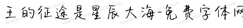 王的征途是星辰大海字体转换
