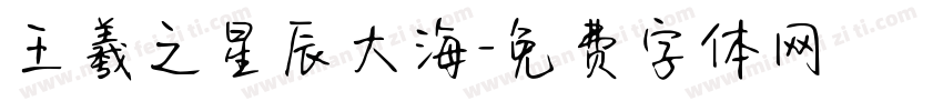 王羲之星辰大海字体转换