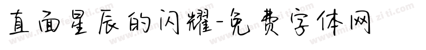 直面星辰的闪耀字体转换