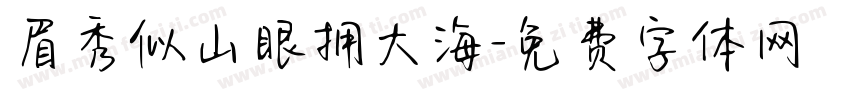 眉秀似山眼拥大海字体转换