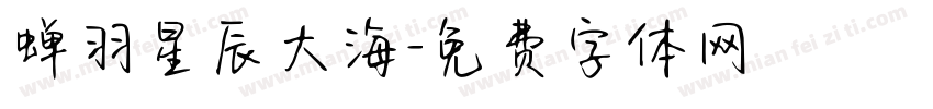 蝉羽星辰大海字体转换