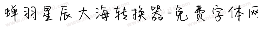 蝉羽星辰大海转换器字体转换