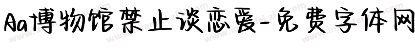 Aa博物馆禁止谈恋爱字体转换