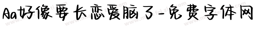 Aa好像要长恋爱脑了字体转换