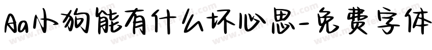 Aa小狗能有什么坏心思字体转换