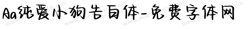 Aa纯爱小狗告白体字体转换