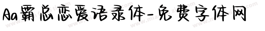 Aa霸总恋爱语录体字体转换